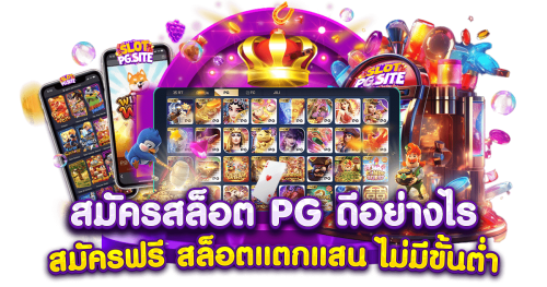 pgcash88 เปิดโลกความมันส์รูปแบบใหม่ ตอบโจทย์ทุกจังหวะการเดิมพัน